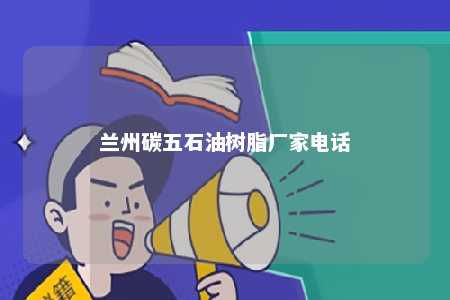 兰州碳五石油树脂厂家电话
