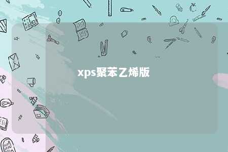 xps聚苯乙烯版