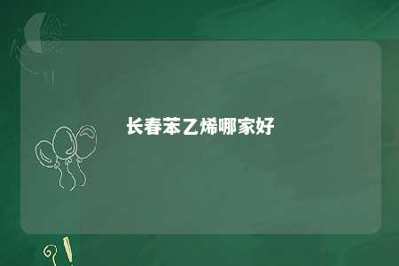 长春苯乙烯哪家好