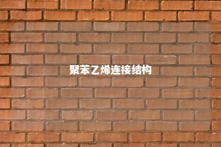 聚苯乙烯连接结构