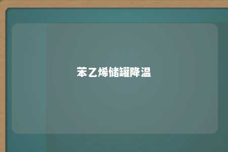 苯乙烯储罐降温
