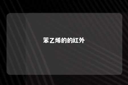 苯乙烯的的红外