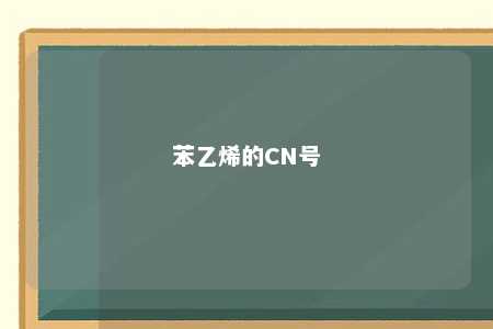 苯乙烯的CN号
