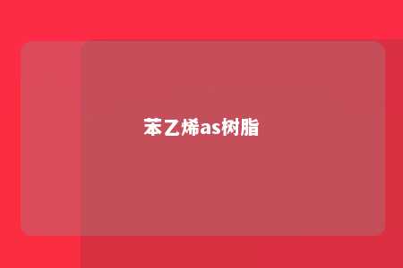 苯乙烯as树脂