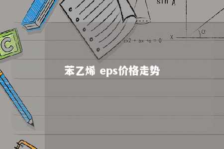 苯乙烯 eps价格走势