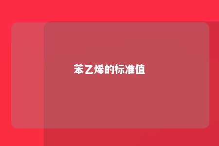 苯乙烯的标准值