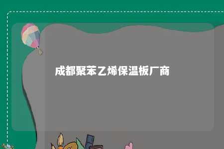 成都聚苯乙烯保温板厂商