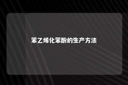 苯乙烯化苯酚的生产方法