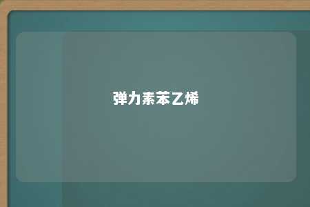 弹力素苯乙烯