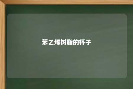 苯乙烯树脂的杯子