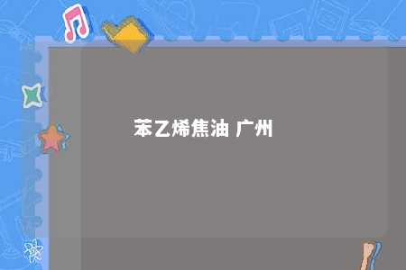 苯乙烯焦油 广州