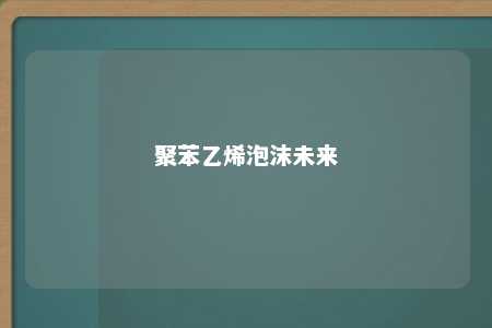 聚苯乙烯泡沫未来