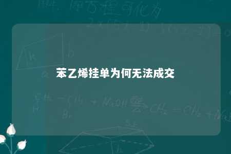苯乙烯挂单为何无法成交