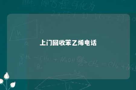 上门回收苯乙烯电话