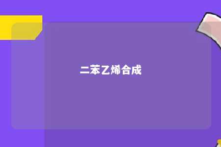 二苯乙烯合成