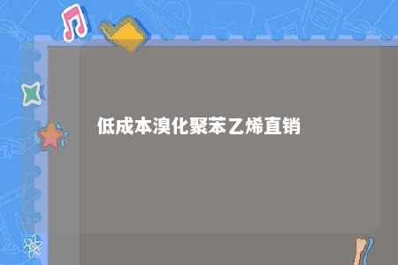 低成本溴化聚苯乙烯直销