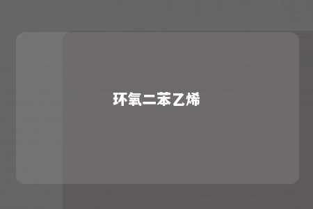 环氧二苯乙烯