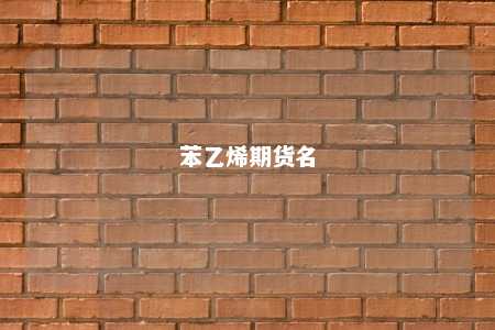 苯乙烯期货名
