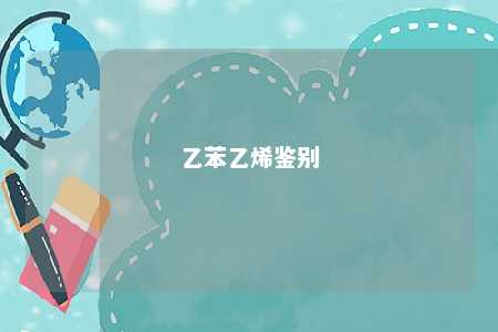 乙苯乙烯鉴别