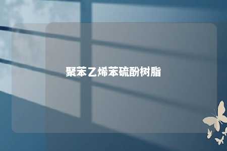 聚苯乙烯苯硫酚树脂