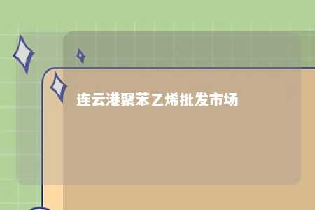 连云港聚苯乙烯批发市场