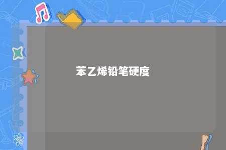 苯乙烯铅笔硬度