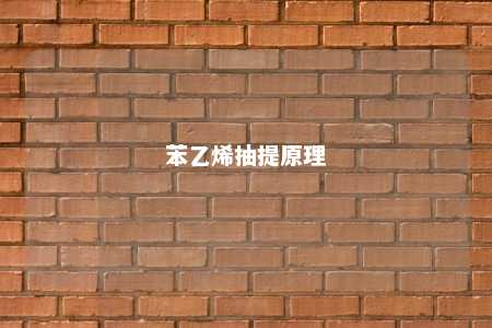 苯乙烯抽提原理