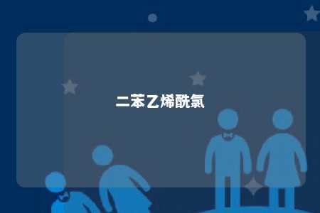 二苯乙烯酰氯