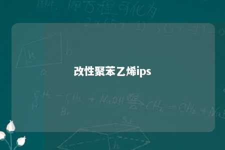 改性聚苯乙烯ips