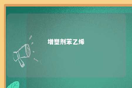 增塑剂苯乙烯