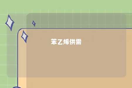苯乙烯供需