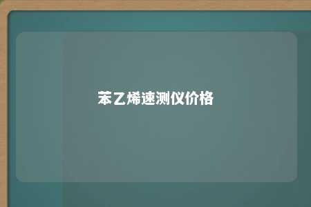苯乙烯速测仪价格