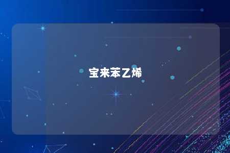 宝来苯乙烯