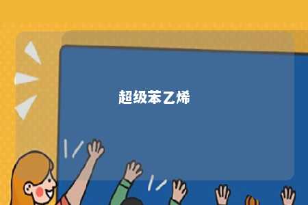 超级苯乙烯