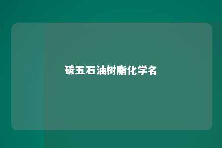 碳五石油树脂化学名
