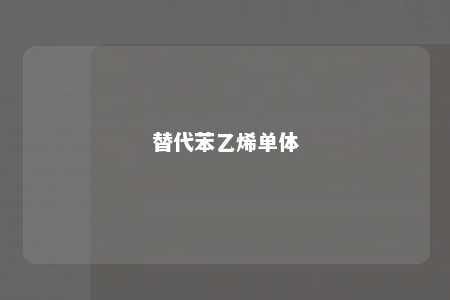 替代苯乙烯单体
