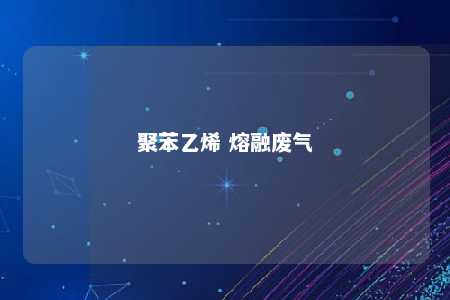 聚苯乙烯 熔融废气