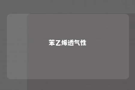苯乙烯透气性
