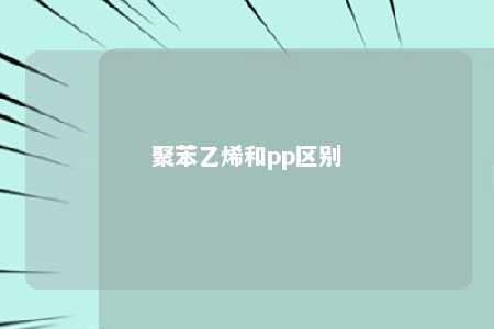 聚苯乙烯和pp区别