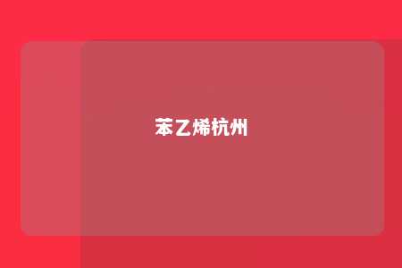 苯乙烯杭州