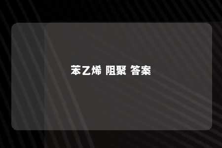 苯乙烯 阻聚 答案