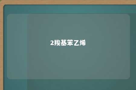 2羧基苯乙烯