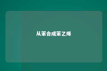 从苯合成苯乙烯