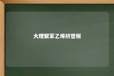 大理聚苯乙烯挤塑板