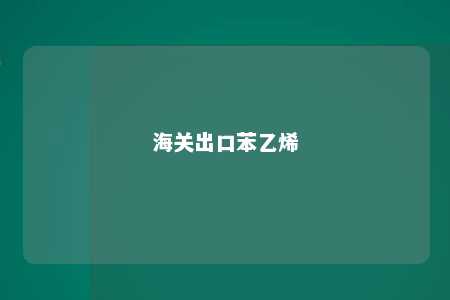 海关出口苯乙烯