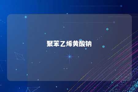 聚苯乙烯黄酸钠