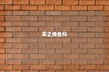 苯乙烯色标