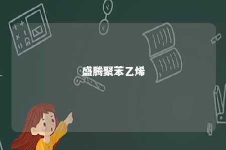盛腾聚苯乙烯