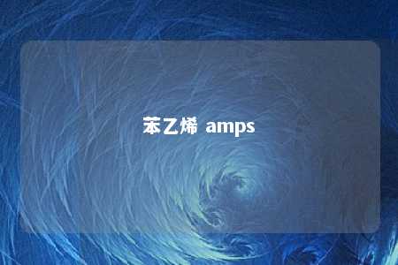 苯乙烯 amps