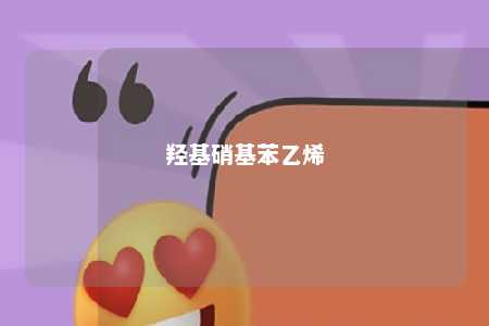 羟基硝基苯乙烯